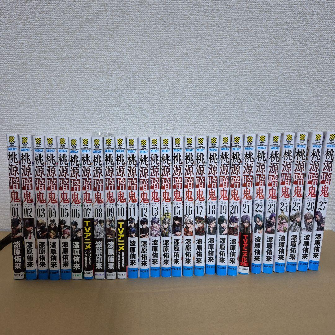 桃源暗鬼 全巻セット 1-27巻