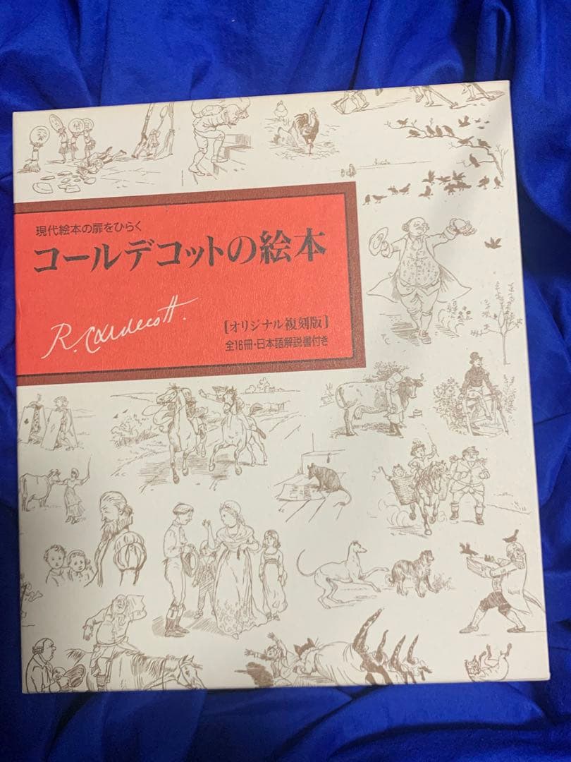【未使用】コールデコットの絵本16冊セット・日本語解説書付　現代絵本の扉をひらく