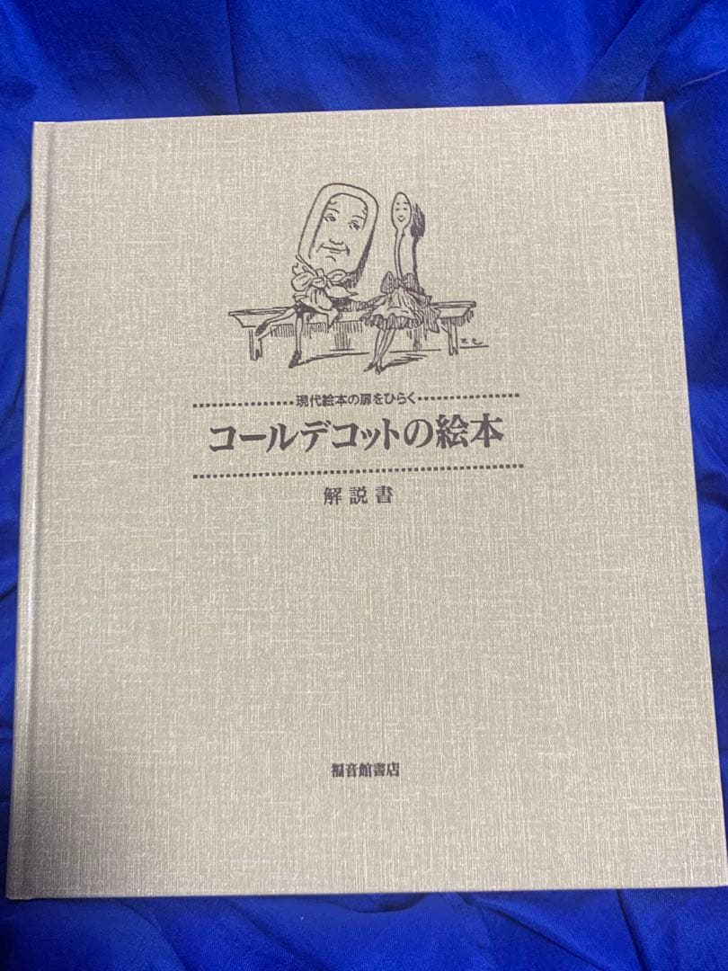 【未使用】コールデコットの絵本16冊セット・日本語解説書付　現代絵本の扉をひらく