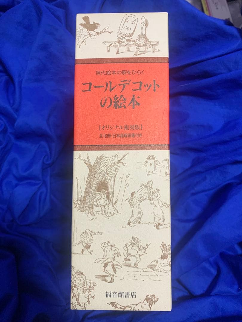 【未使用】コールデコットの絵本16冊セット・日本語解説書付　現代絵本の扉をひらく