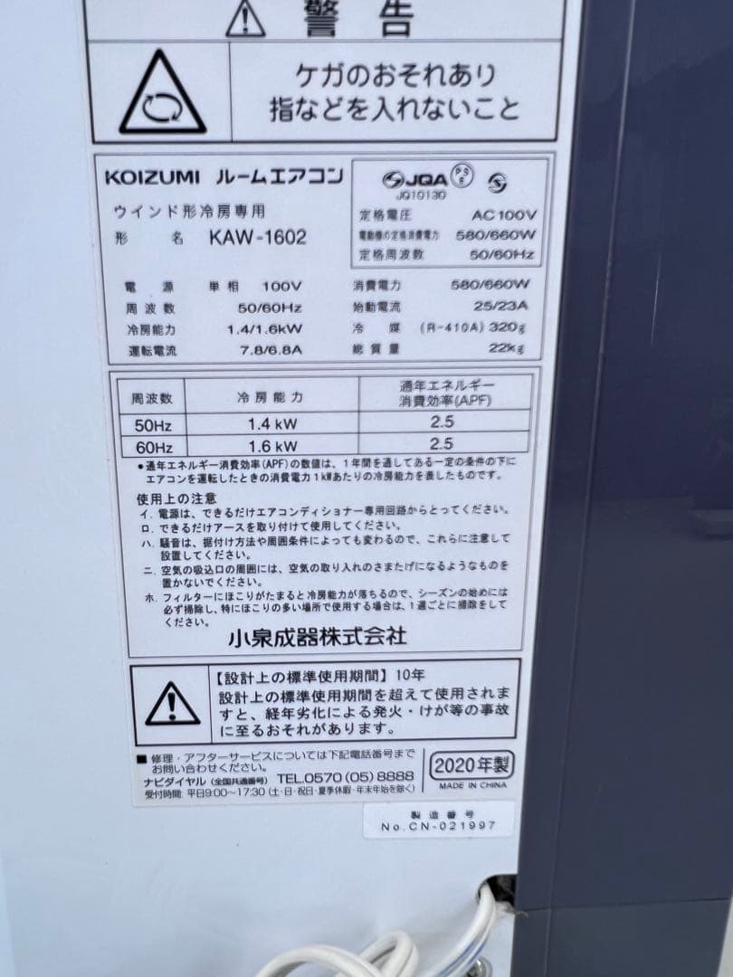 窓用クーラーKOIZUMI KAW-1602 2020年製