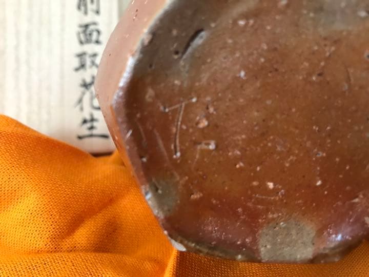 【新品未使用】備前焼／森本仁さん／面取花生／花瓶／花器