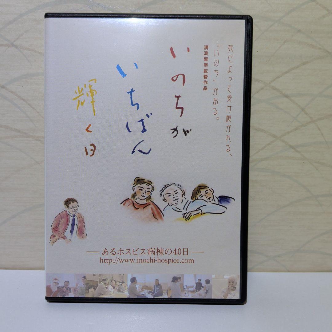 いのちがいちばん輝く日　希少 DVD　あるホスピス病棟の40日