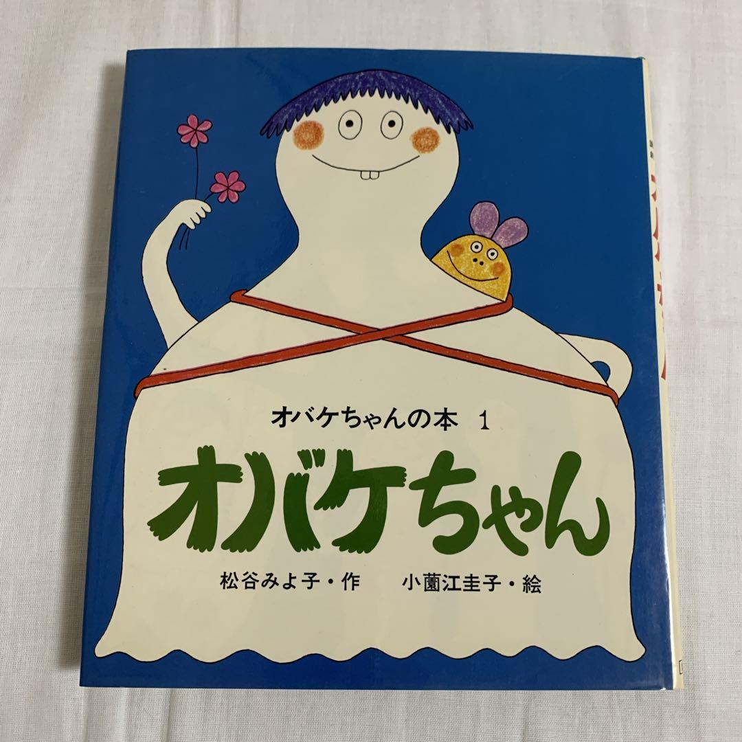 オバケちゃん 松谷みよ子 講談社の創作童話