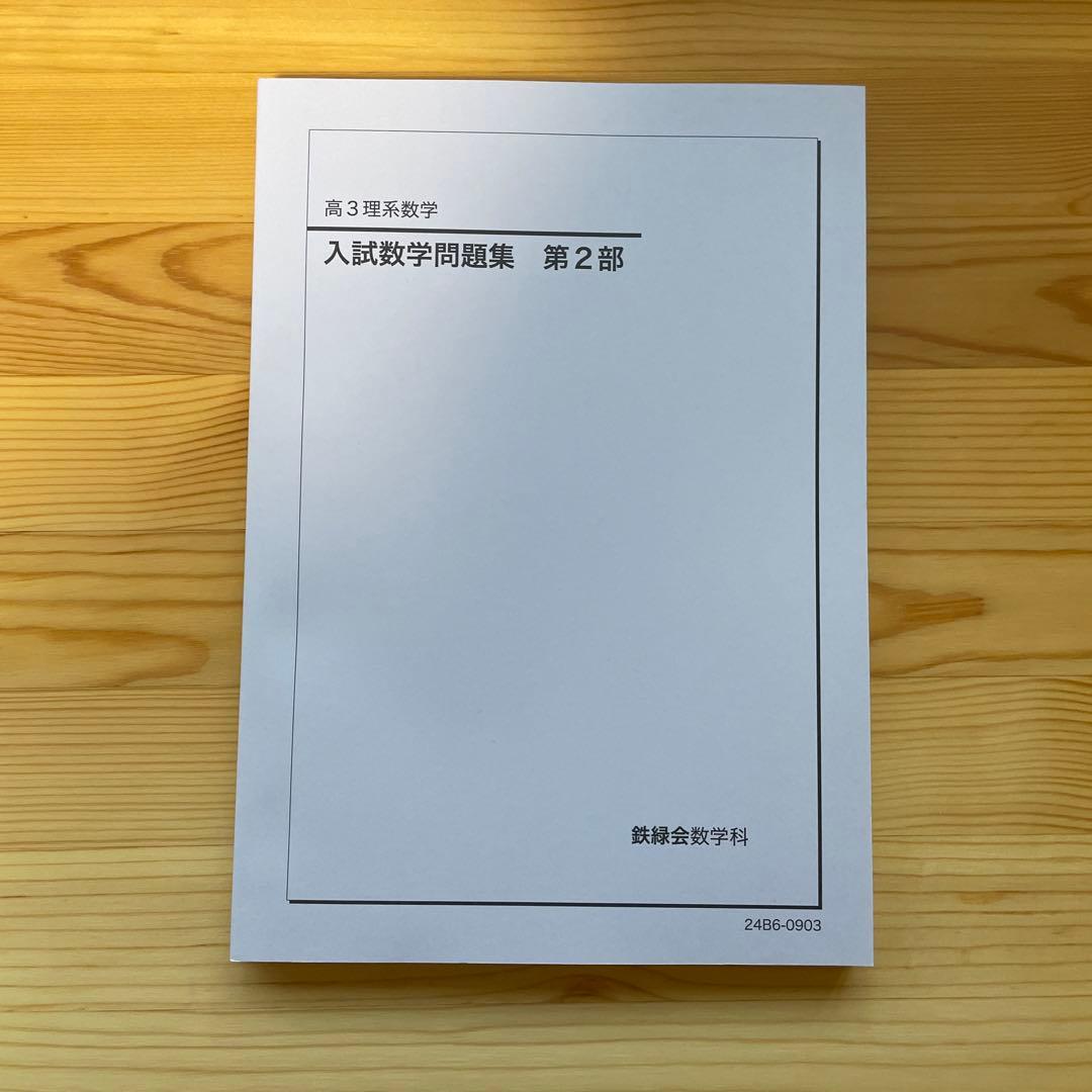 【書き込み無】鉄緑会　高3理系数学　入試数学問題集　第1部・第2部セット