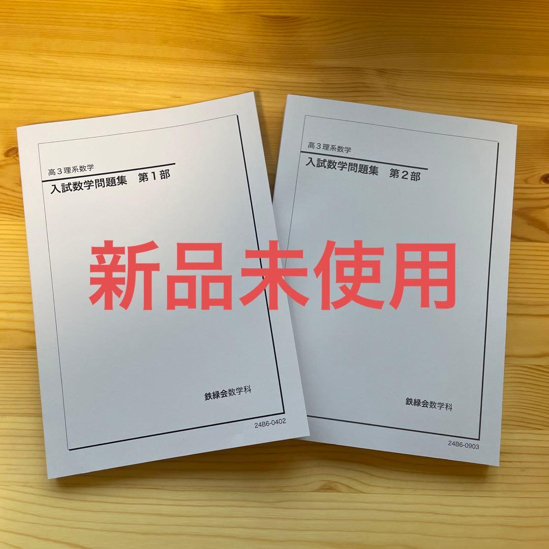 【書き込み無】鉄緑会　高3理系数学　入試数学問題集　第1部・第2部セット