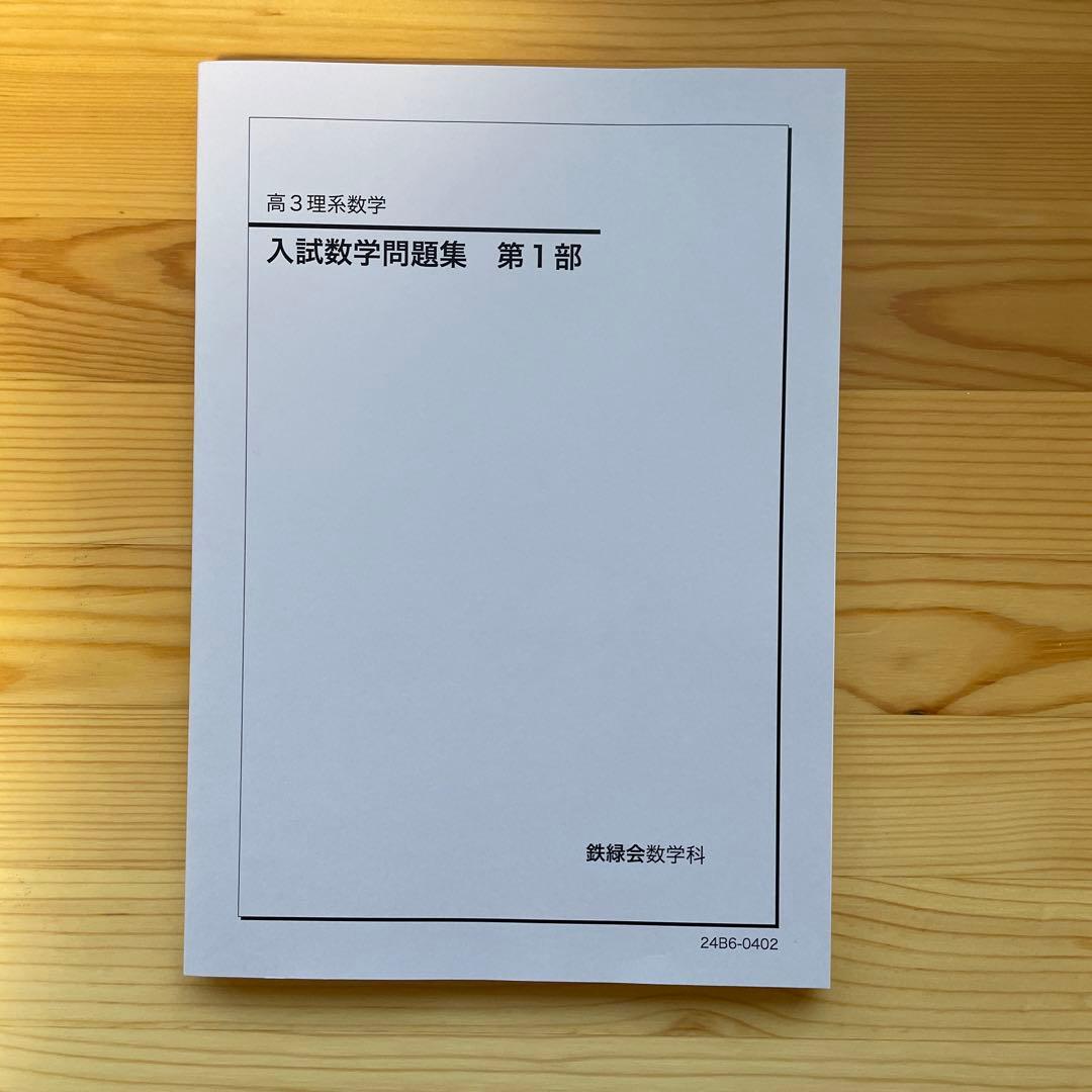 【書き込み無】鉄緑会　高3理系数学　入試数学問題集　第1部・第2部セット