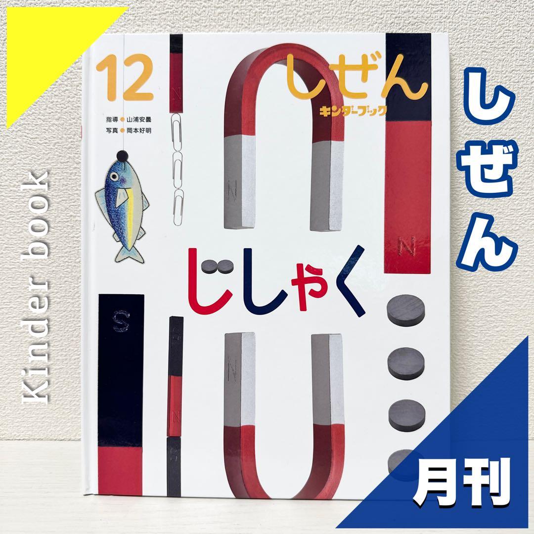 【2点購入150円引】キンダーブック しぜん じしゃく 『2020年12月号』