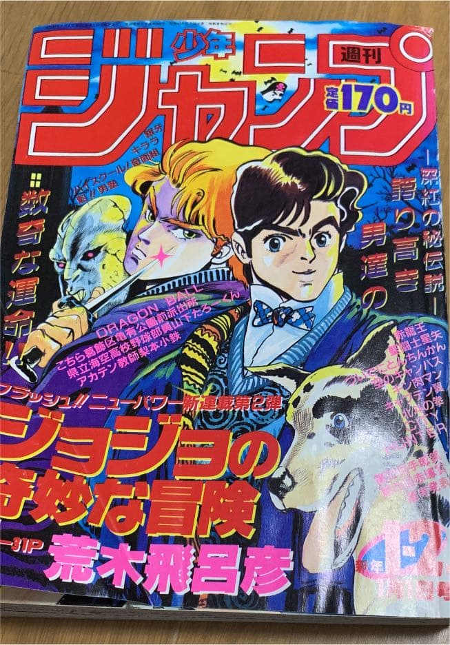週刊少年ジャンプ　ジョジョの奇妙な冒険連載開始