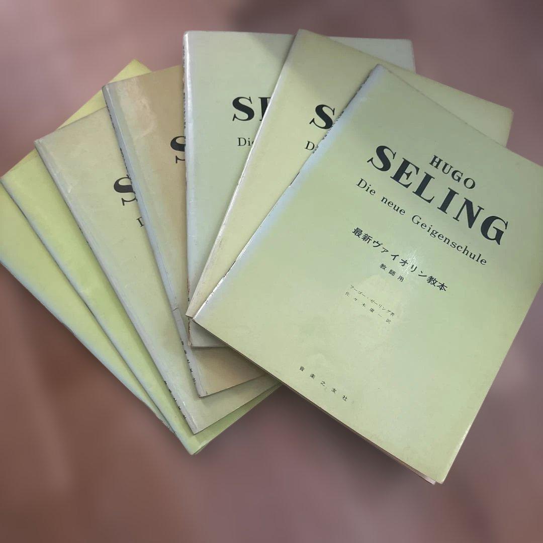 絶版！フーゴー・ゼーリング　最新ヴァイオリン教本　第1〜6巻&教師用　佐々木庸一