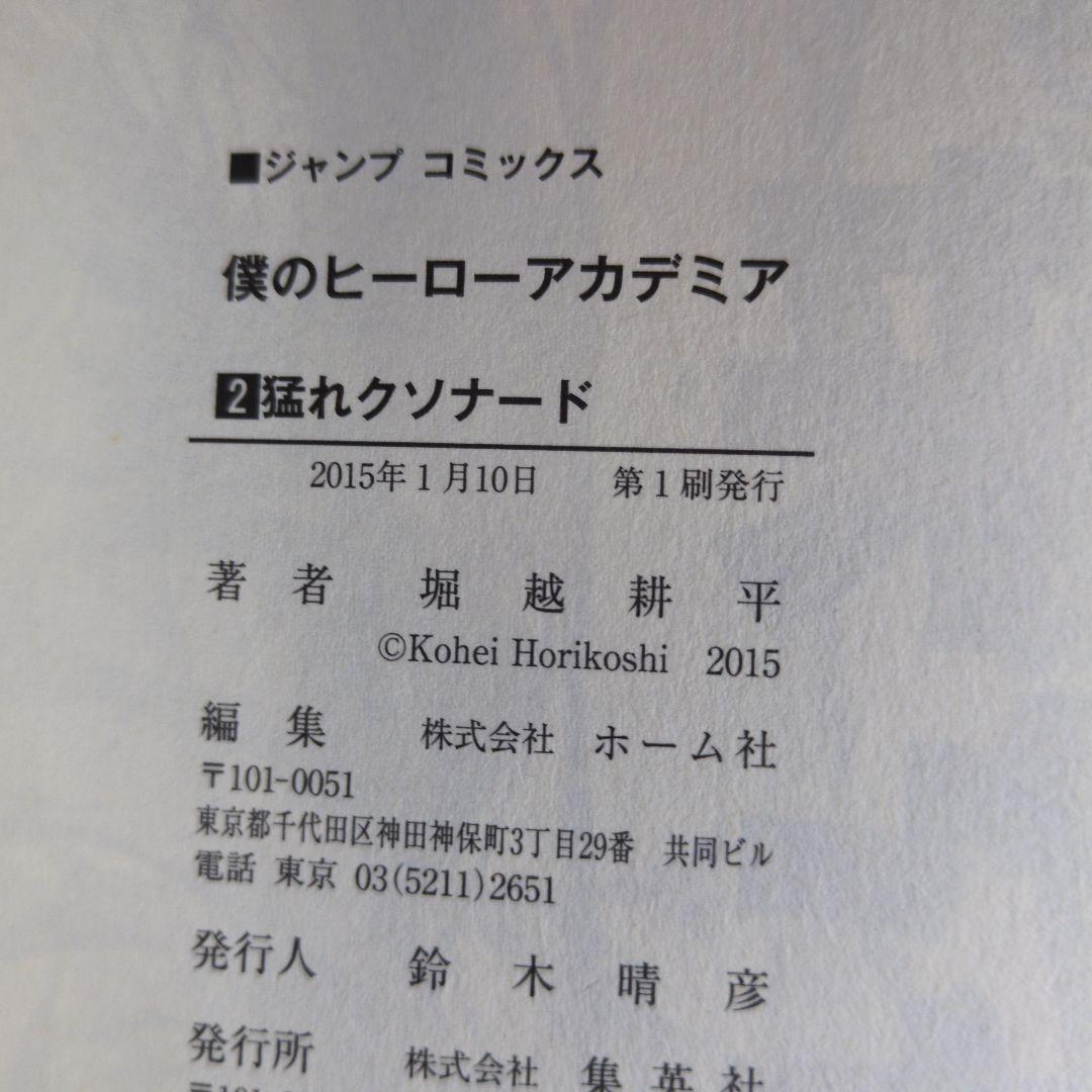 【初版】【帯付き】僕のヒーローアカデミア