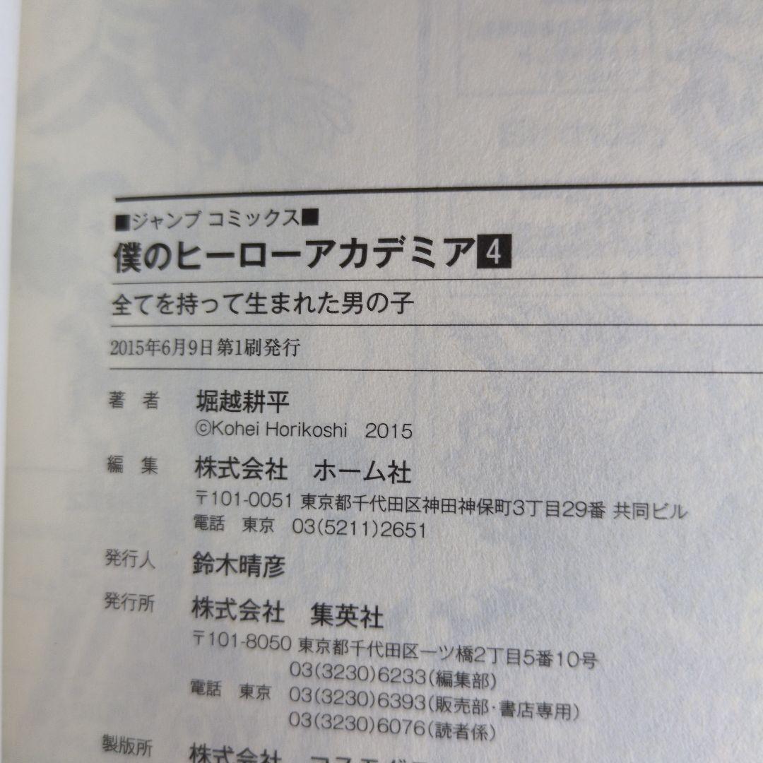 【初版】【帯付き】僕のヒーローアカデミア