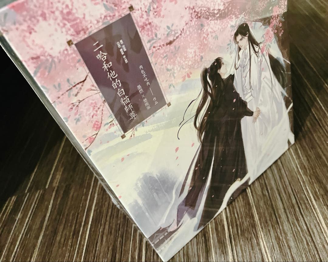 【新品未開封】二哈和他的白猫师尊 繁体字　番外冊子付き　BOX、特典付き　無修正