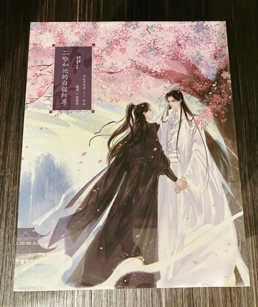 【新品未開封】二哈和他的白猫师尊 繁体字　番外冊子付き　BOX、特典付き　無修正