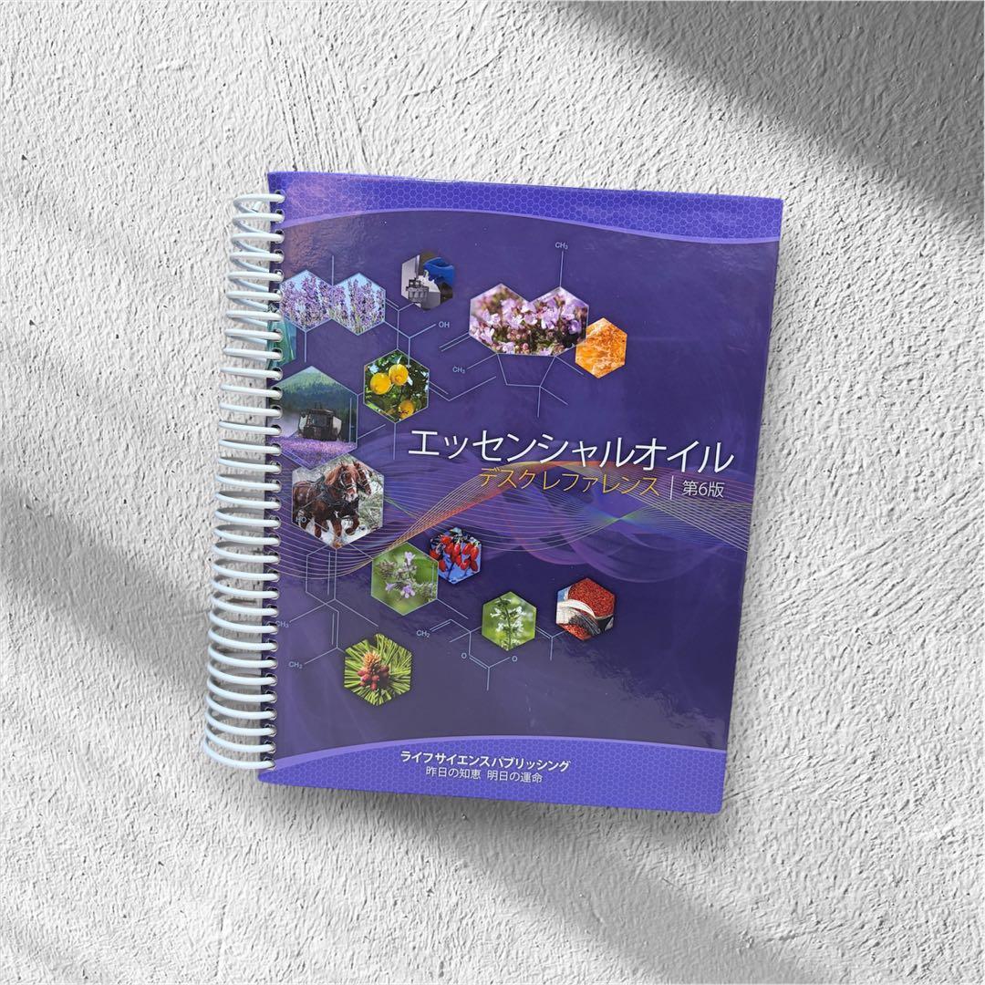 エッセンシャルオイルデスクリファレンス第6版〜日本語〜