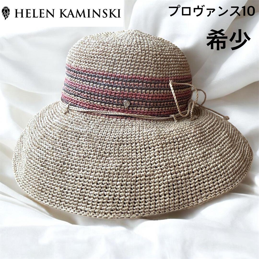 【希少】ヘレンカミンスキー　ラフィアハット プロヴァンス10 ベージュ