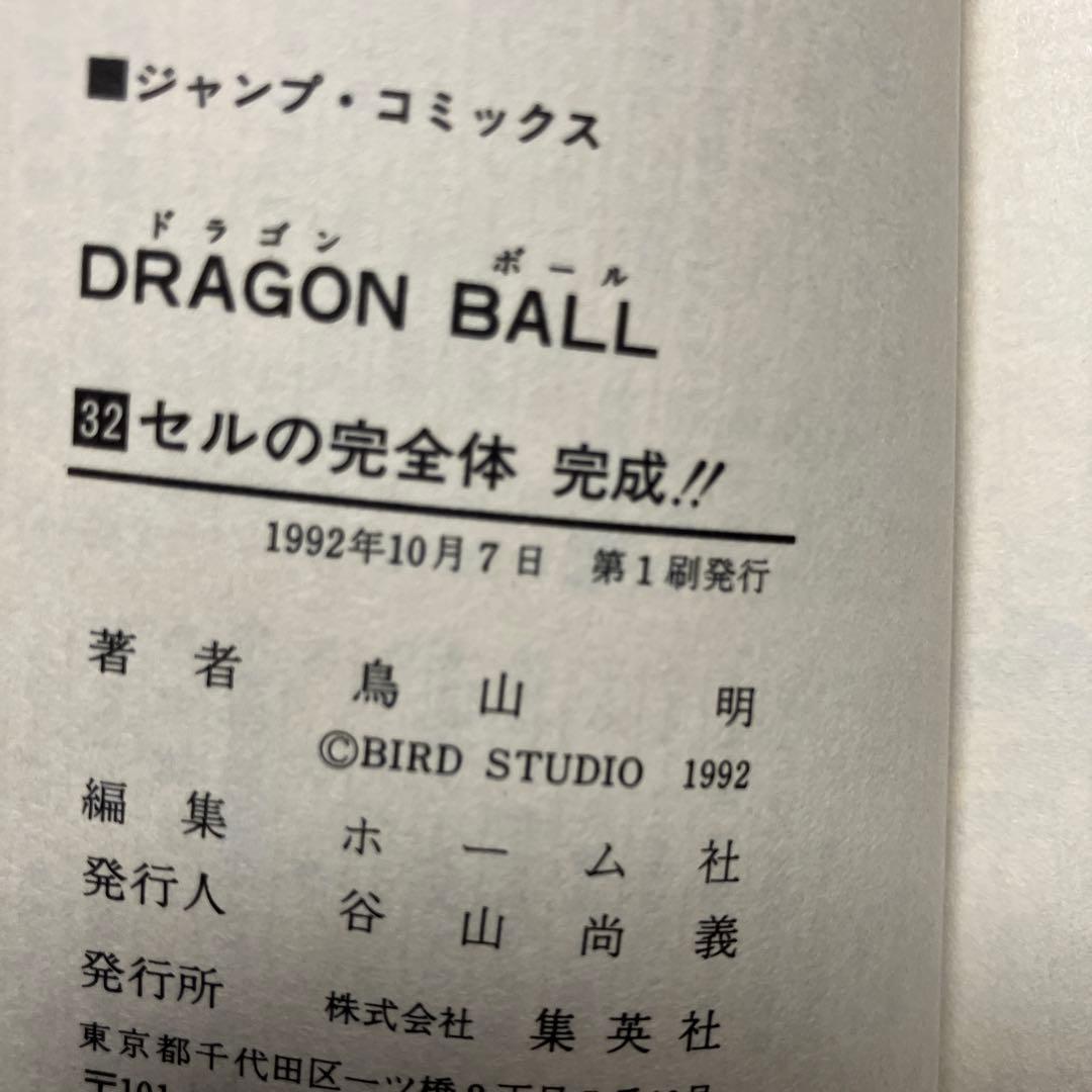 ドラゴンボール　超希少　初版　チラシ付　10冊