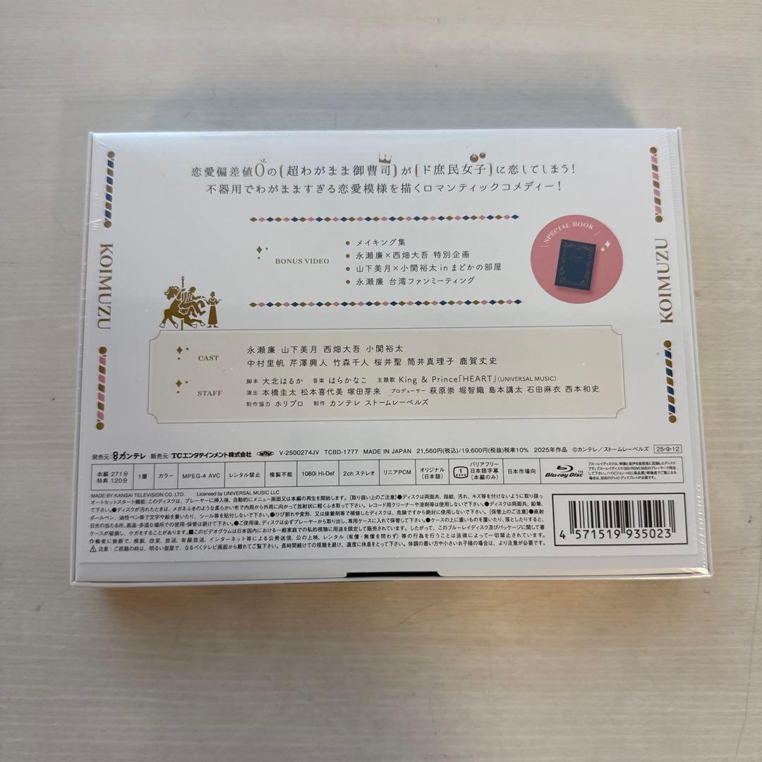 御曹司に恋はムズすぎる Blu-ray BOX〈3枚組〉