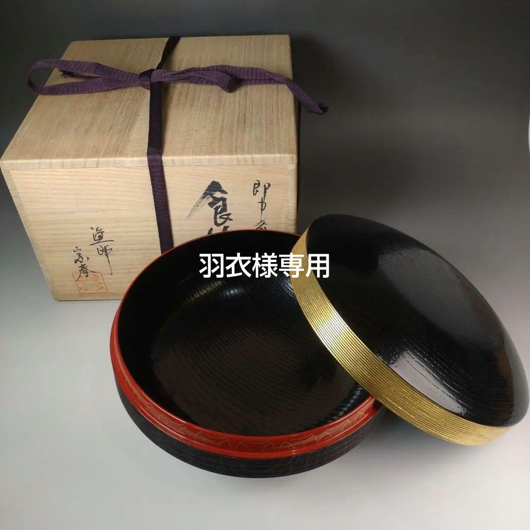 ア184 『塗師　久世宗春　作』『即中斎好　食籠　共箱』菓子器　茶道具