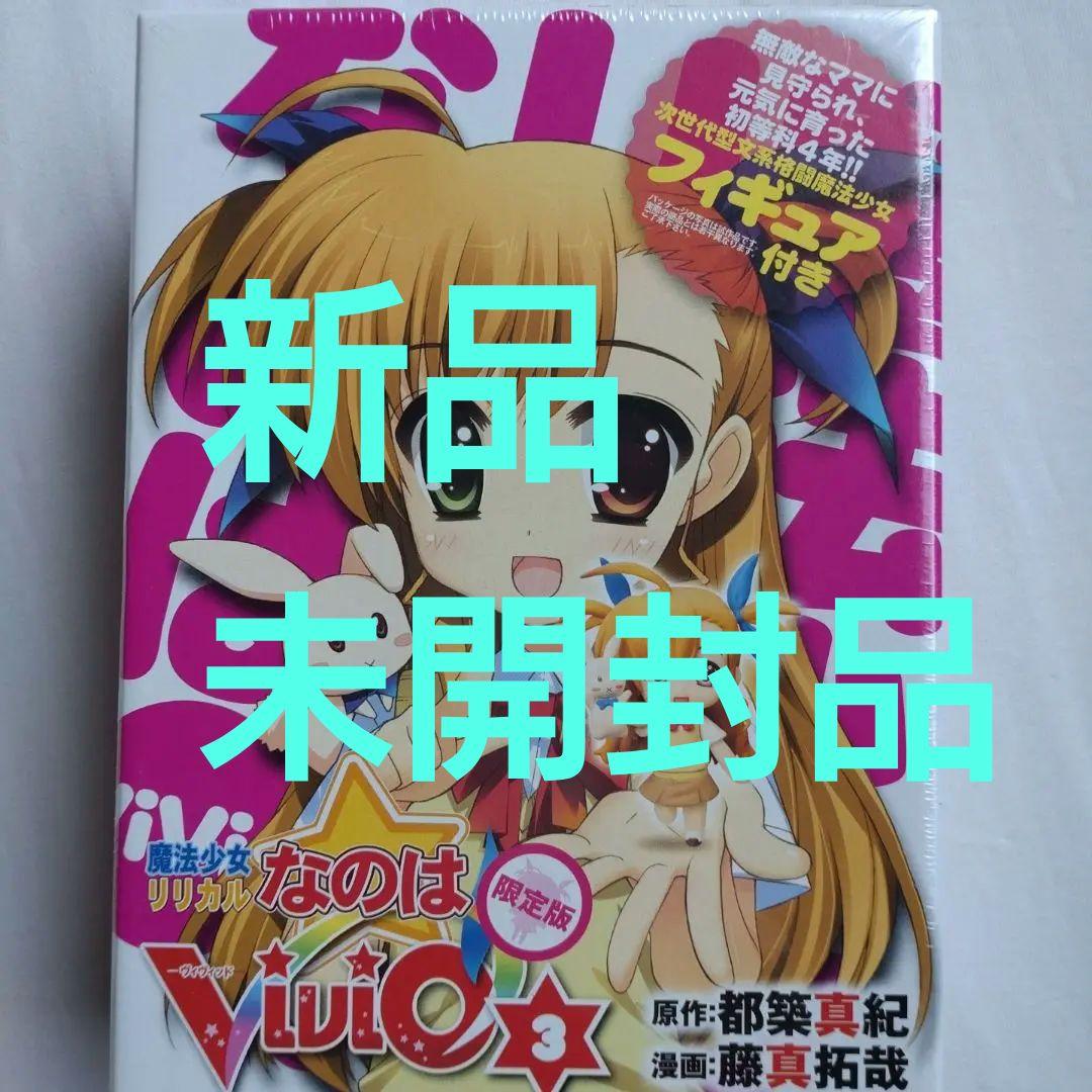 新品　魔法少女リリカルなのはVivid 3 限定版