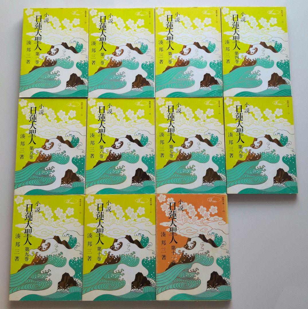 小説日蓮大聖人　湊邦三　聖教文庫　全22巻セット