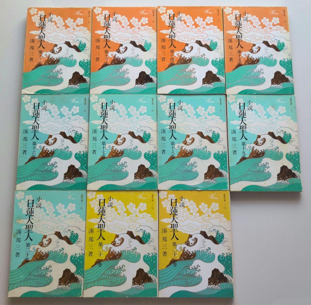 小説日蓮大聖人　湊邦三　聖教文庫　全22巻セット