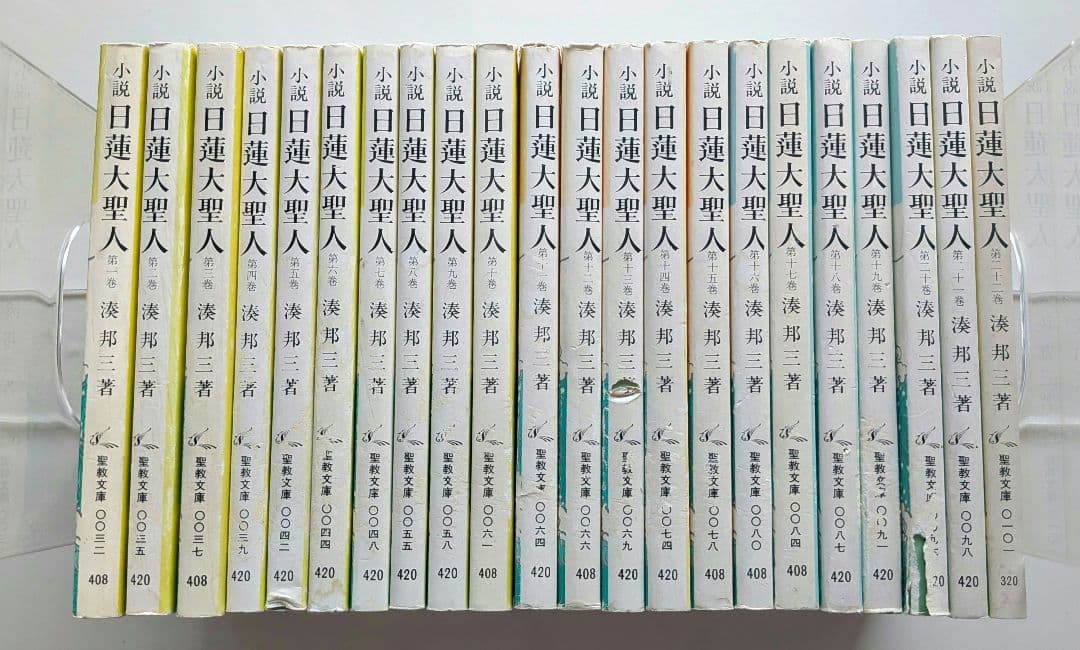 小説日蓮大聖人　湊邦三　聖教文庫　全22巻セット