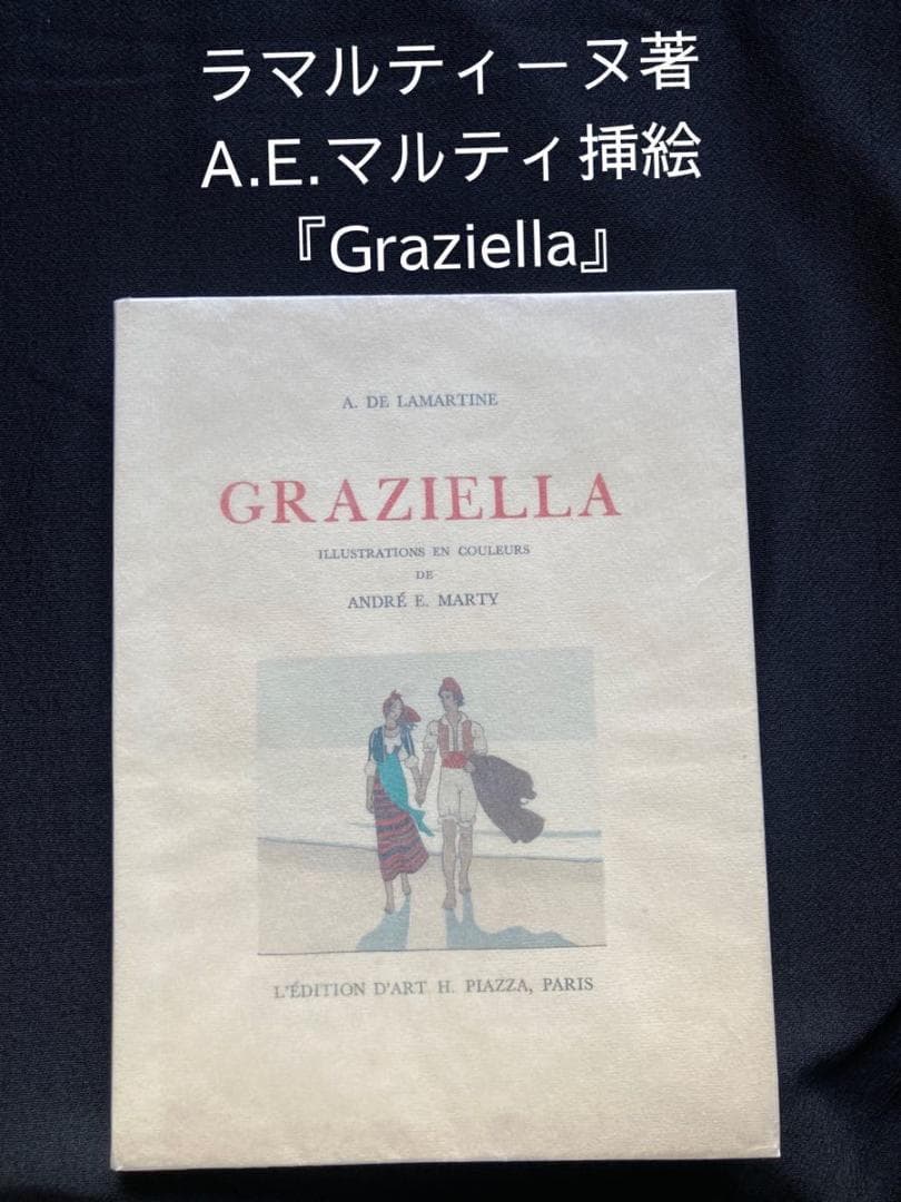 ラマルティーヌ著⭐️A.E.マルティ挿絵本『Graziella』1948年