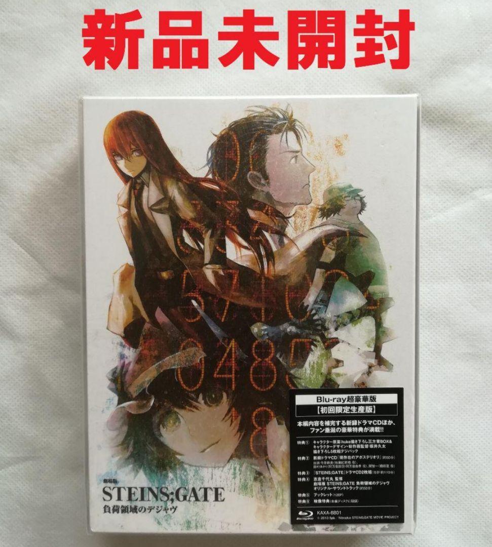 新品 劇場版 STEINS;GATE 負荷領域のデジャヴ 超豪華版 初回限定生産