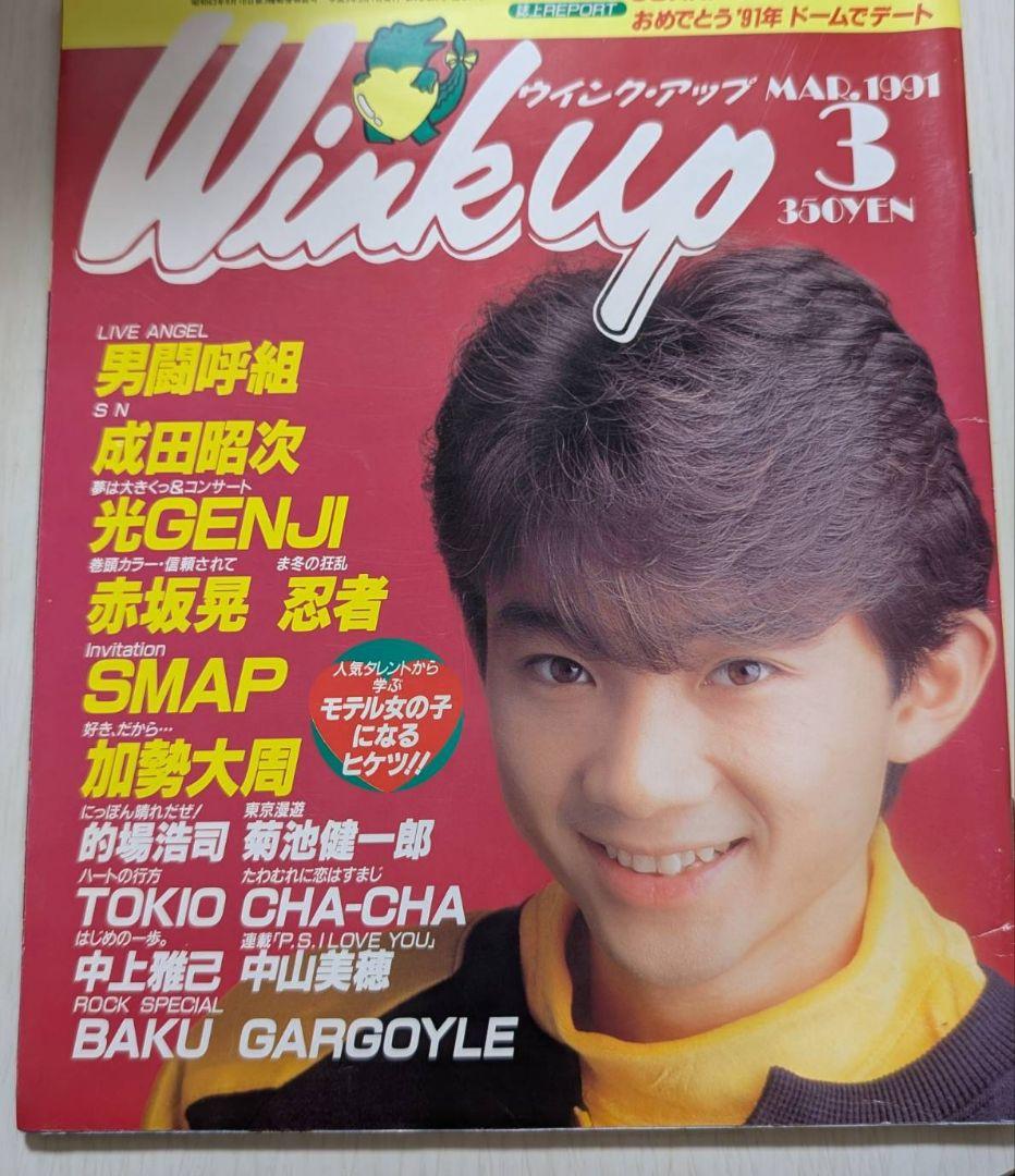 Wink up 26冊未開封 光GENJI SMAP 男闘呼組 他ウィンクアップ