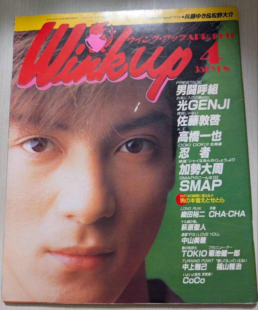 Wink up 26冊未開封 光GENJI SMAP 男闘呼組 他ウィンクアップ