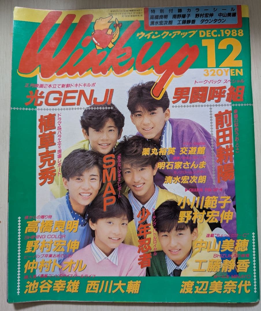 Wink up 26冊未開封 光GENJI SMAP 男闘呼組 他ウィンクアップ