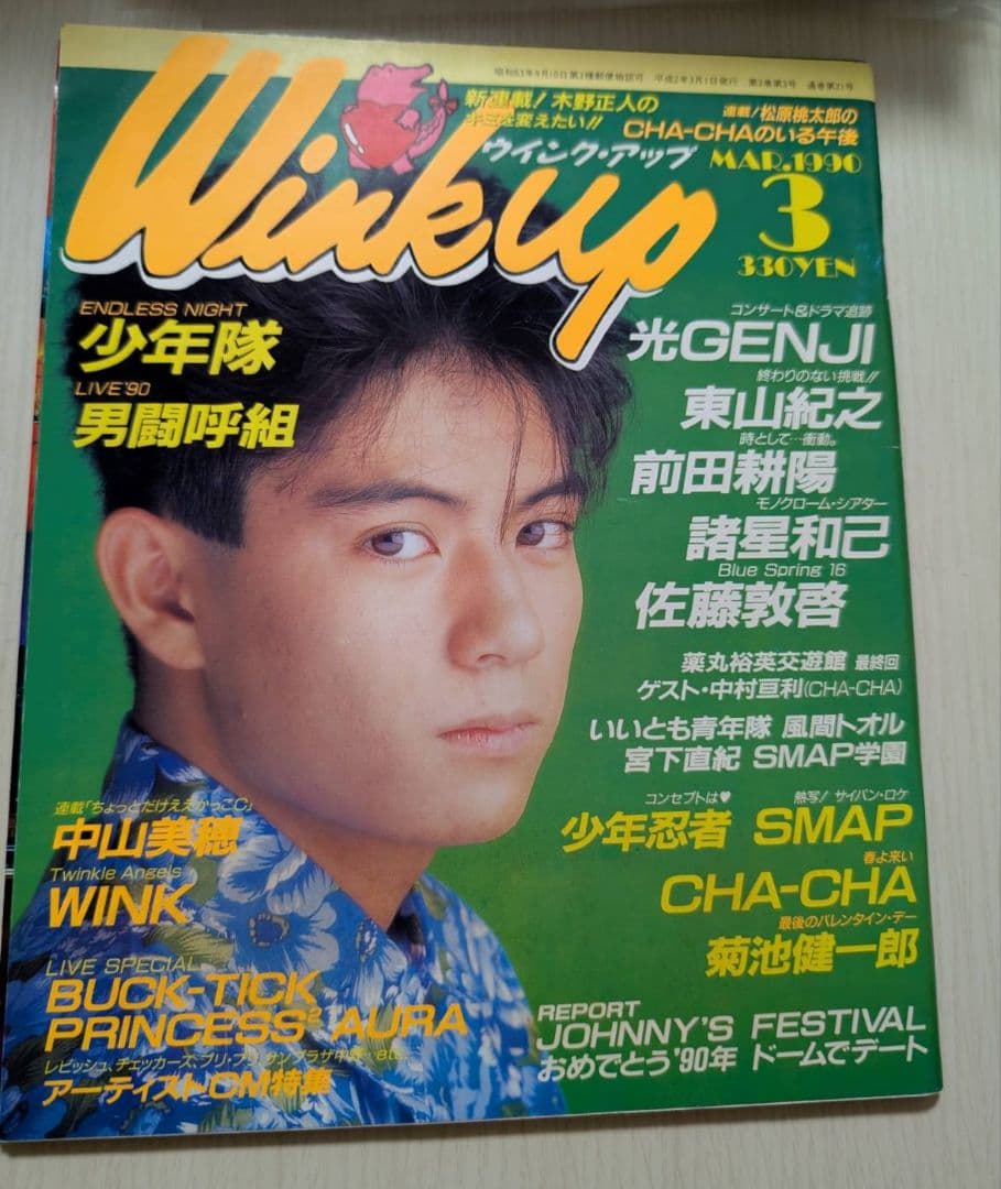 Wink up 26冊未開封 光GENJI SMAP 男闘呼組 他ウィンクアップ