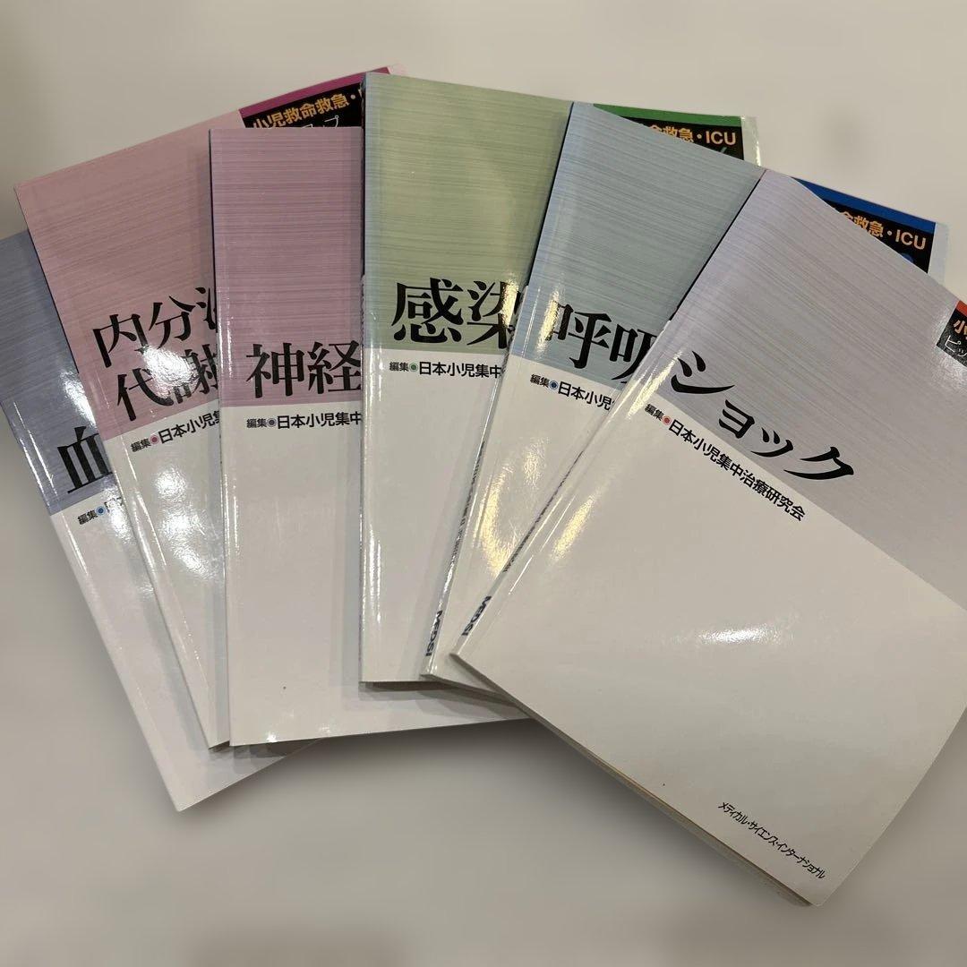 小児救命救急ICU ピックアップ　6冊セット