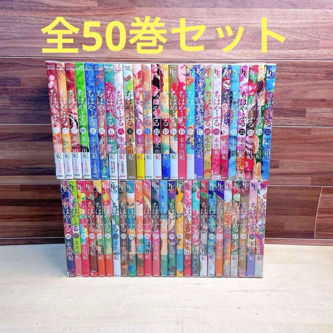 ちはやふる　全50巻セット　末次由紀
