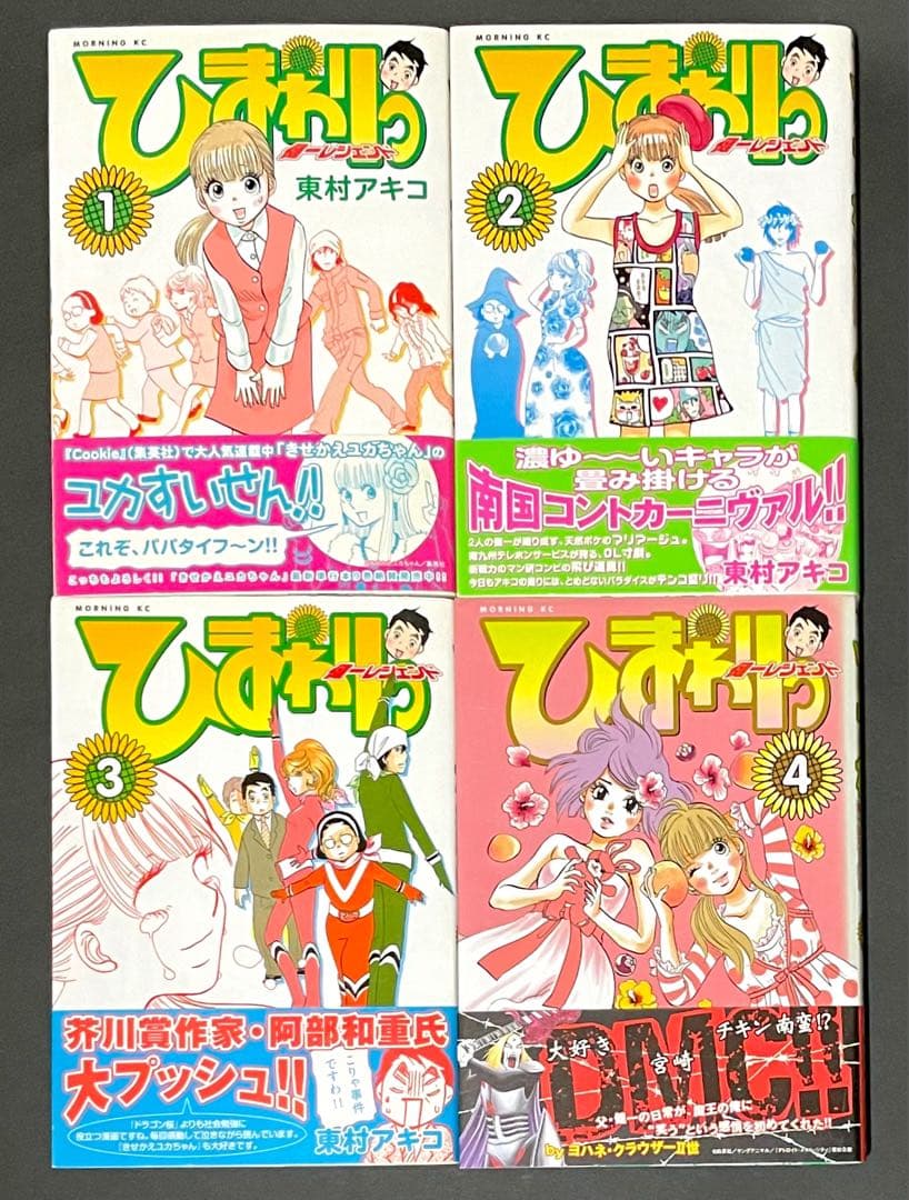 ひまわりっ〜健一レジェンド〜 / 東村アキコ /全巻・帯付き初版