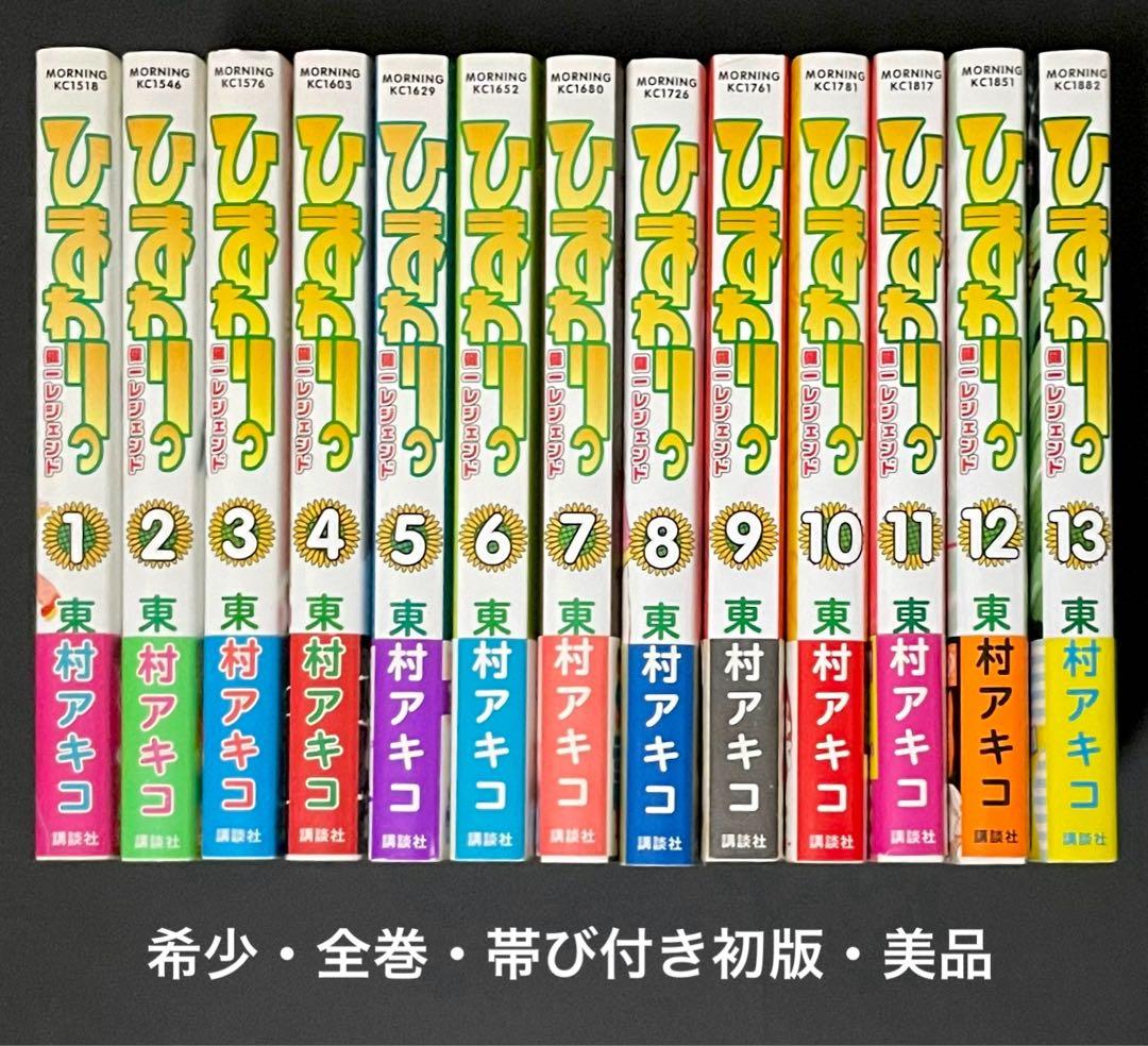 ひまわりっ〜健一レジェンド〜 / 東村アキコ /全巻・帯付き初版