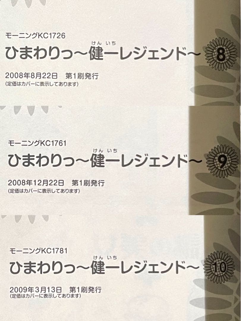 ひまわりっ〜健一レジェンド〜 / 東村アキコ /全巻・帯付き初版