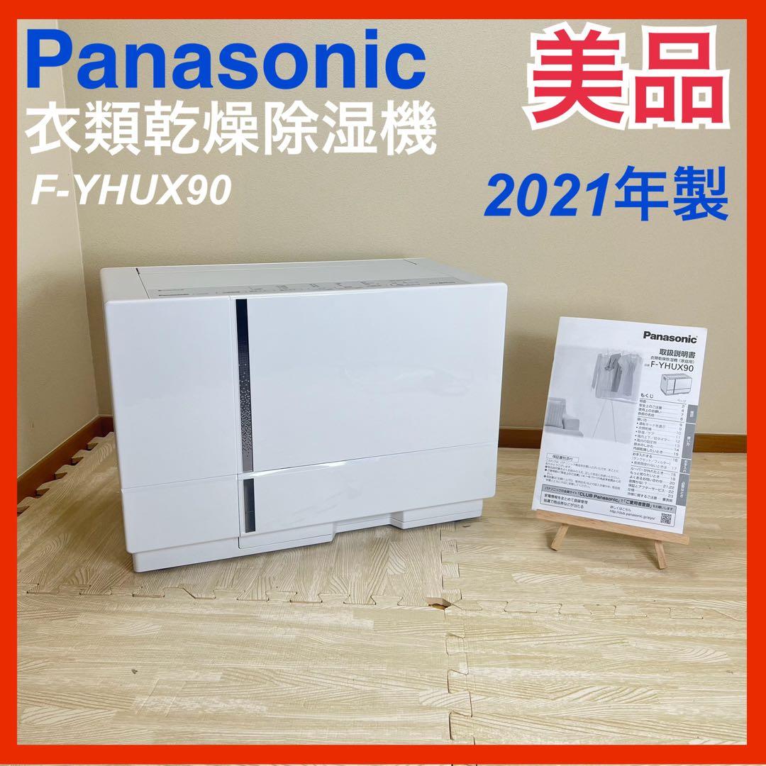 【美品】パナソニック 衣類乾燥除湿機 F-YHUX90 ナノイー