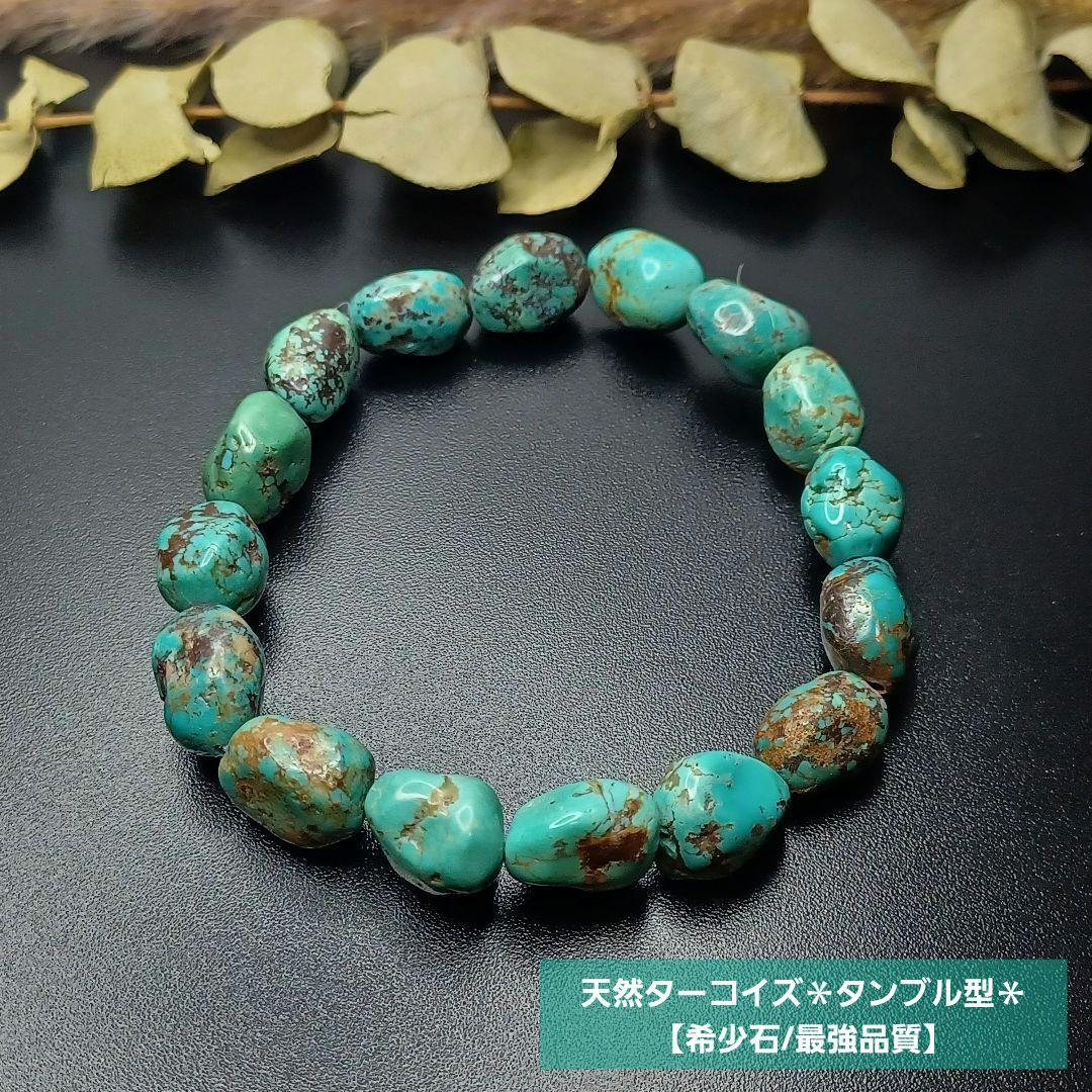 【希少石/最強品質】天然ターコイズ＊タンブル型＊　天然石ブレスレット