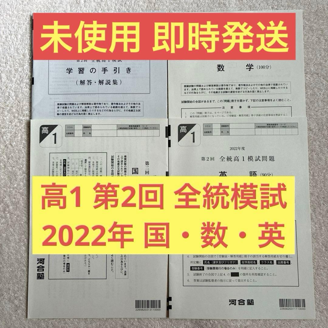 【未使用】高校1年生 2022年度 第2回 全統高1模試 国・数・英 河合塾
