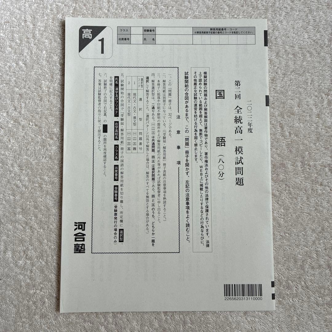 【未使用】高校1年生 2022年度 第2回 全統高1模試 国・数・英 河合塾
