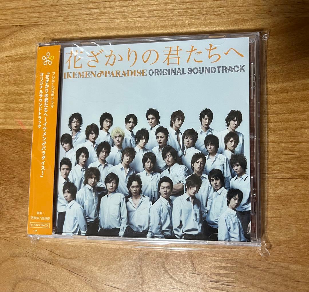 「花ざかりの君たちへ~イケメン♂パラダイス」オリジナルサウンドトラック