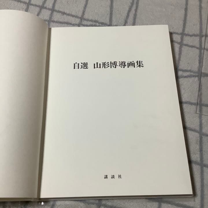 YAMAGATA HIROMICHI ヤマガタヒロミチ　山形博導　画集