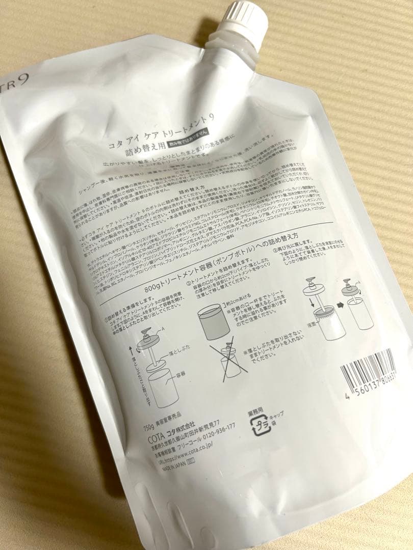 コタ アイケアトリートメント 9 詰め替え