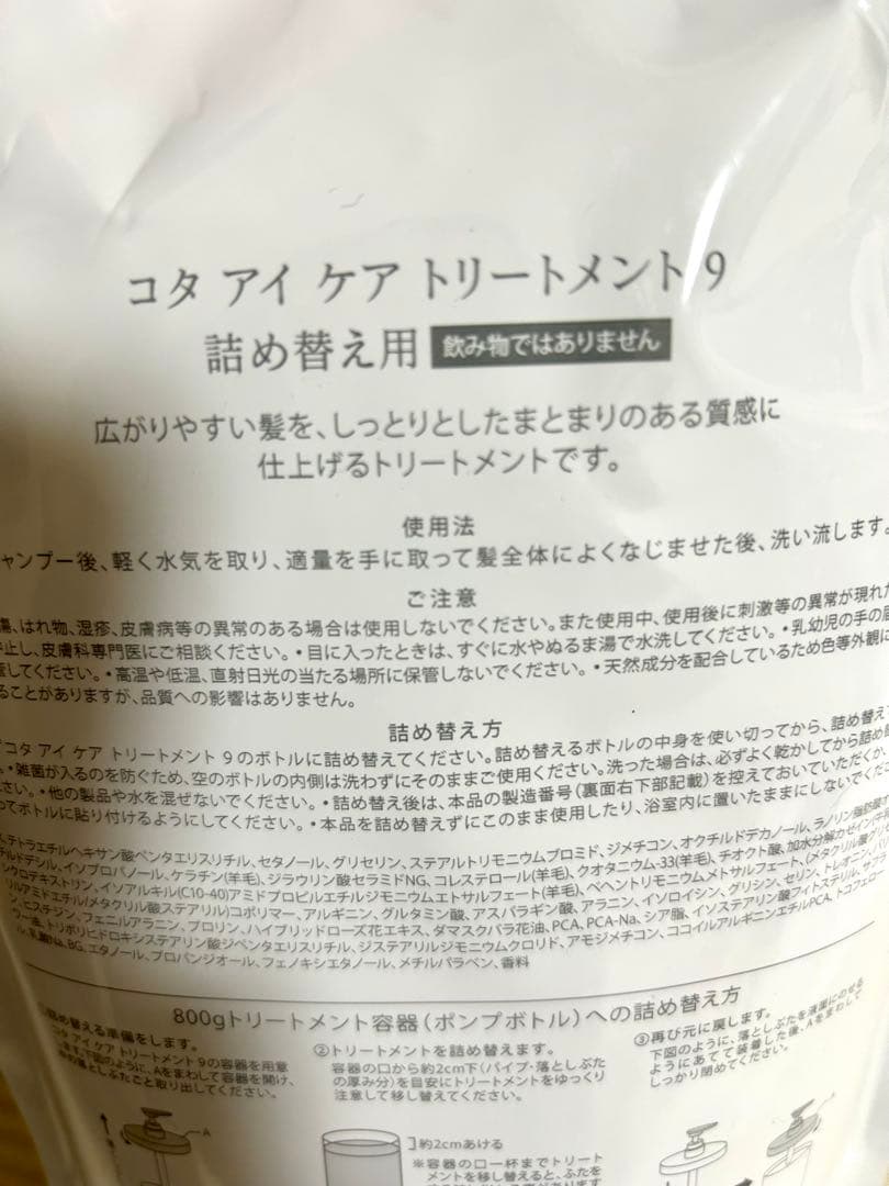 コタ アイケアトリートメント 9 詰め替え