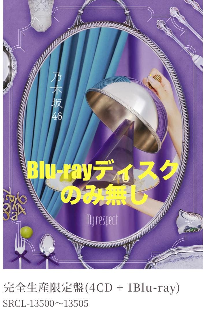 乃木坂46 My respect 完全生産限定盤 【※BDディスク無し】