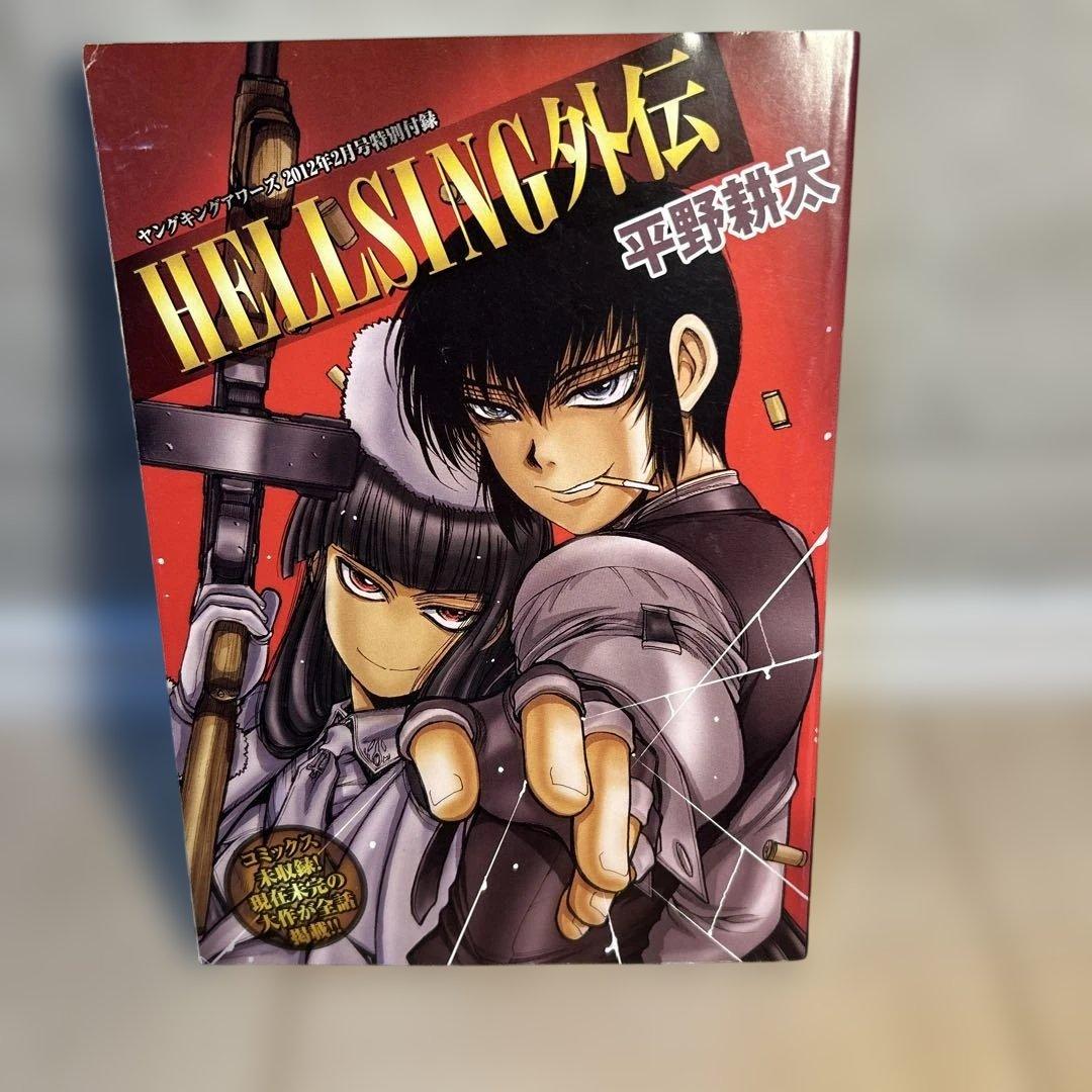 雑誌付録　ヘルシング外伝　平野耕太