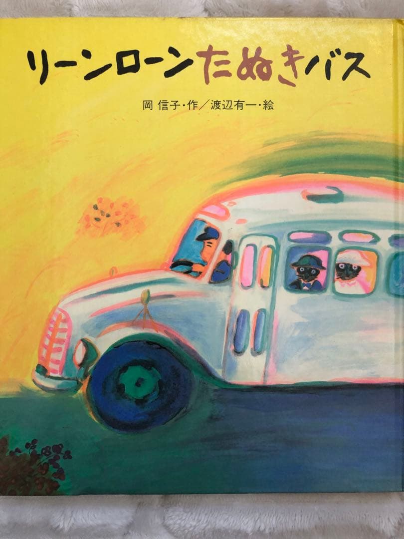 リーンローンたぬきバス　超希少，絶版品　絵本　3歳、4歳、5歳、読み聞かせ