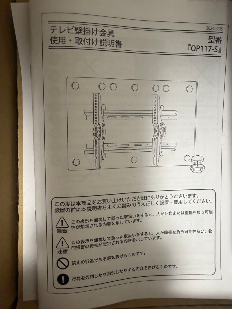 OP117-S テレビ壁掛け金具